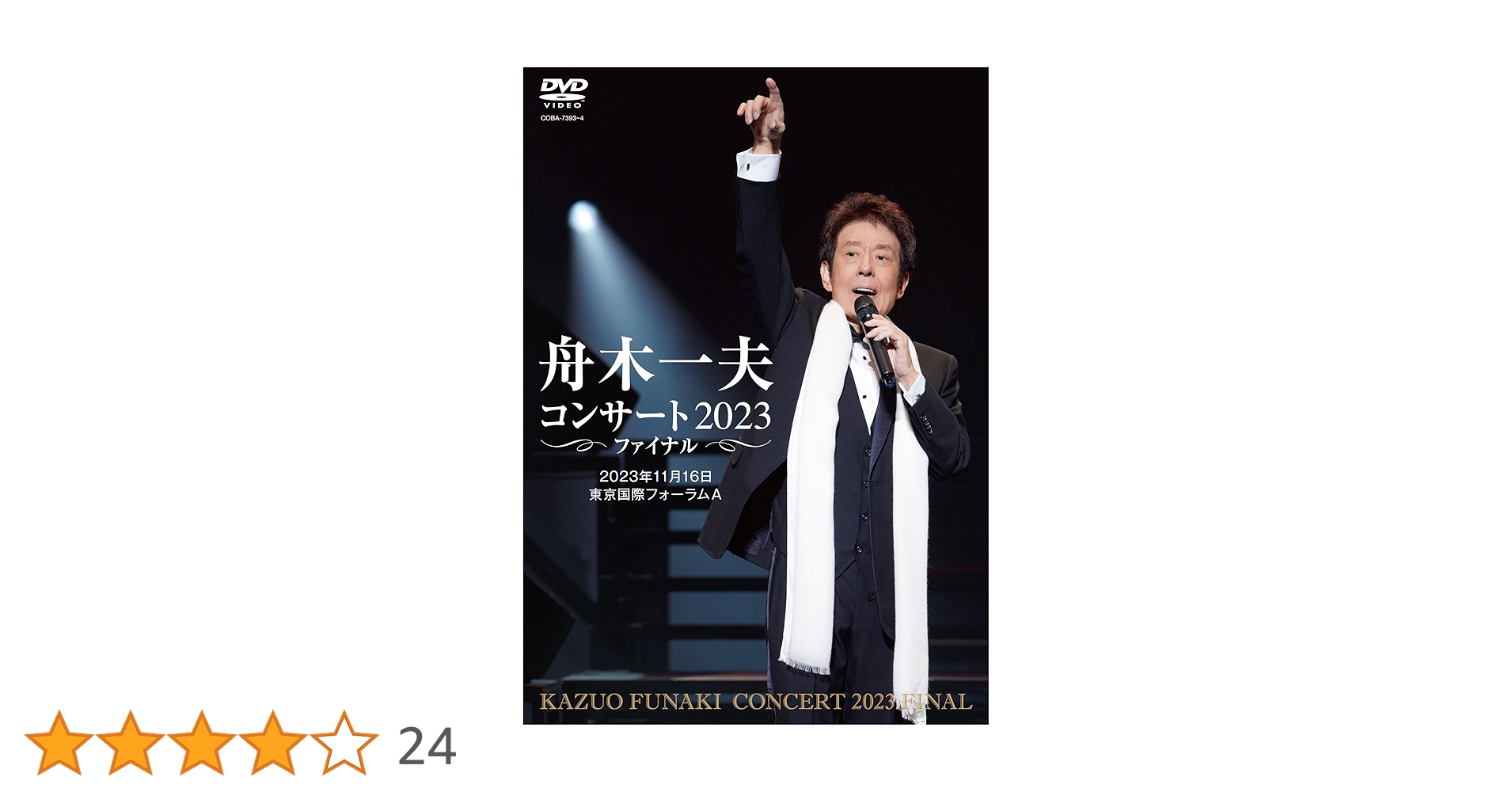 Amazon.co.jp: 舟木一夫コンサート 2023ファイナル 2023年11月16